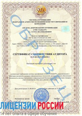 Образец сертификата соответствия аудитора №ST.RU.EXP.00006030-2 Валуйки Сертификат ISO 27001